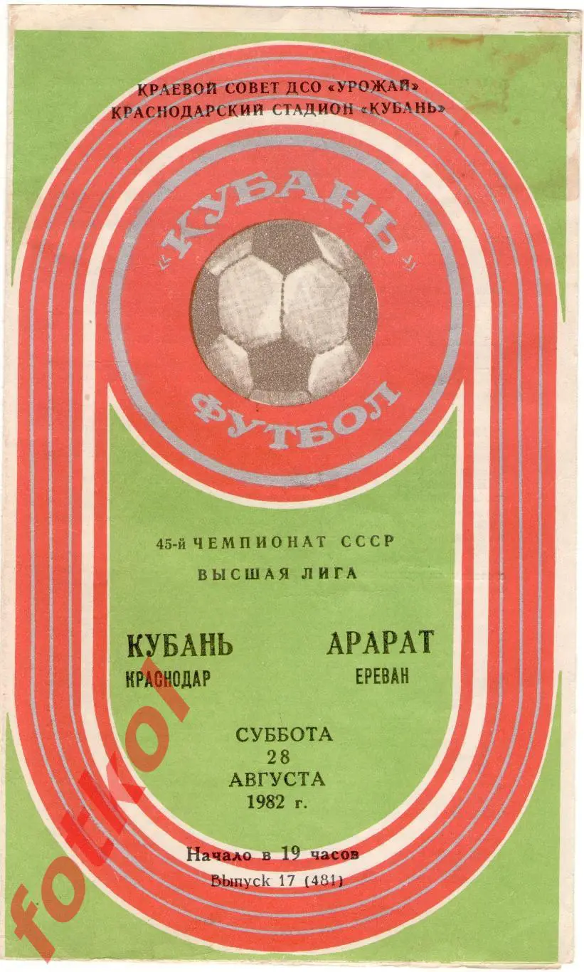 КУБАНЬ Краснодар – АРАРАТ Ереван 28.08.1982