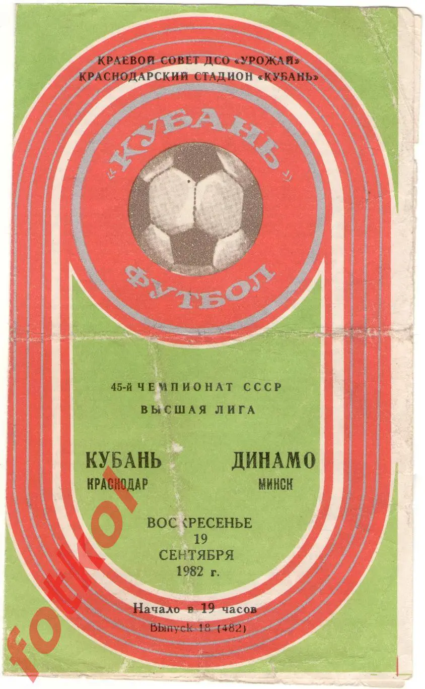 КУБАНЬ Краснодар – ДИНАМО Минск 19.09.1982