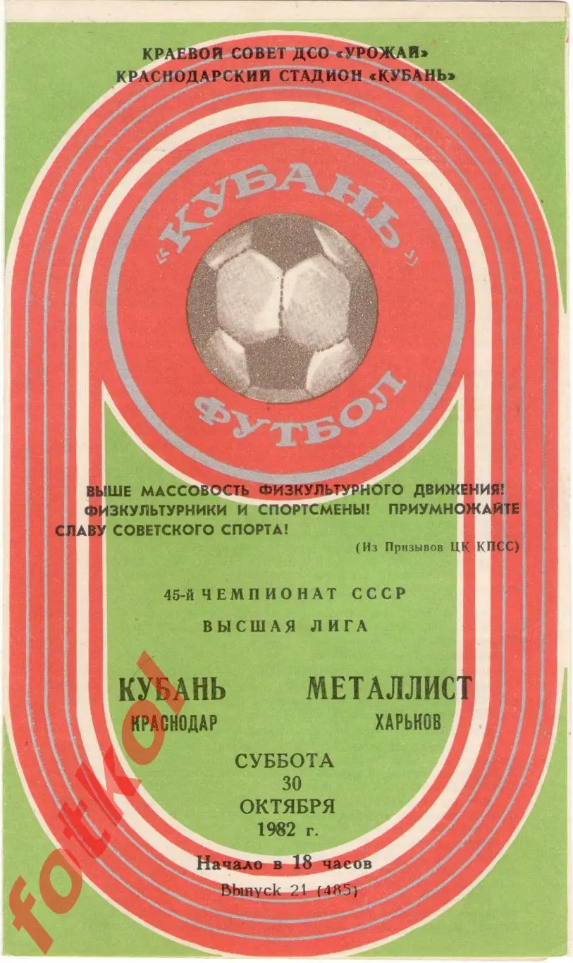 КУБАНЬ Краснодар – МЕТАЛЛИСТ Харьков 30.10.1982