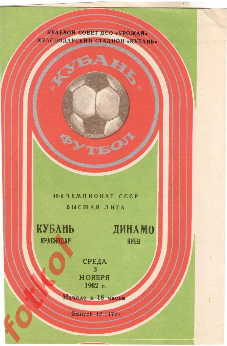 КУБАНЬ Краснодар – ДИНАМО Киев 03.11.1982