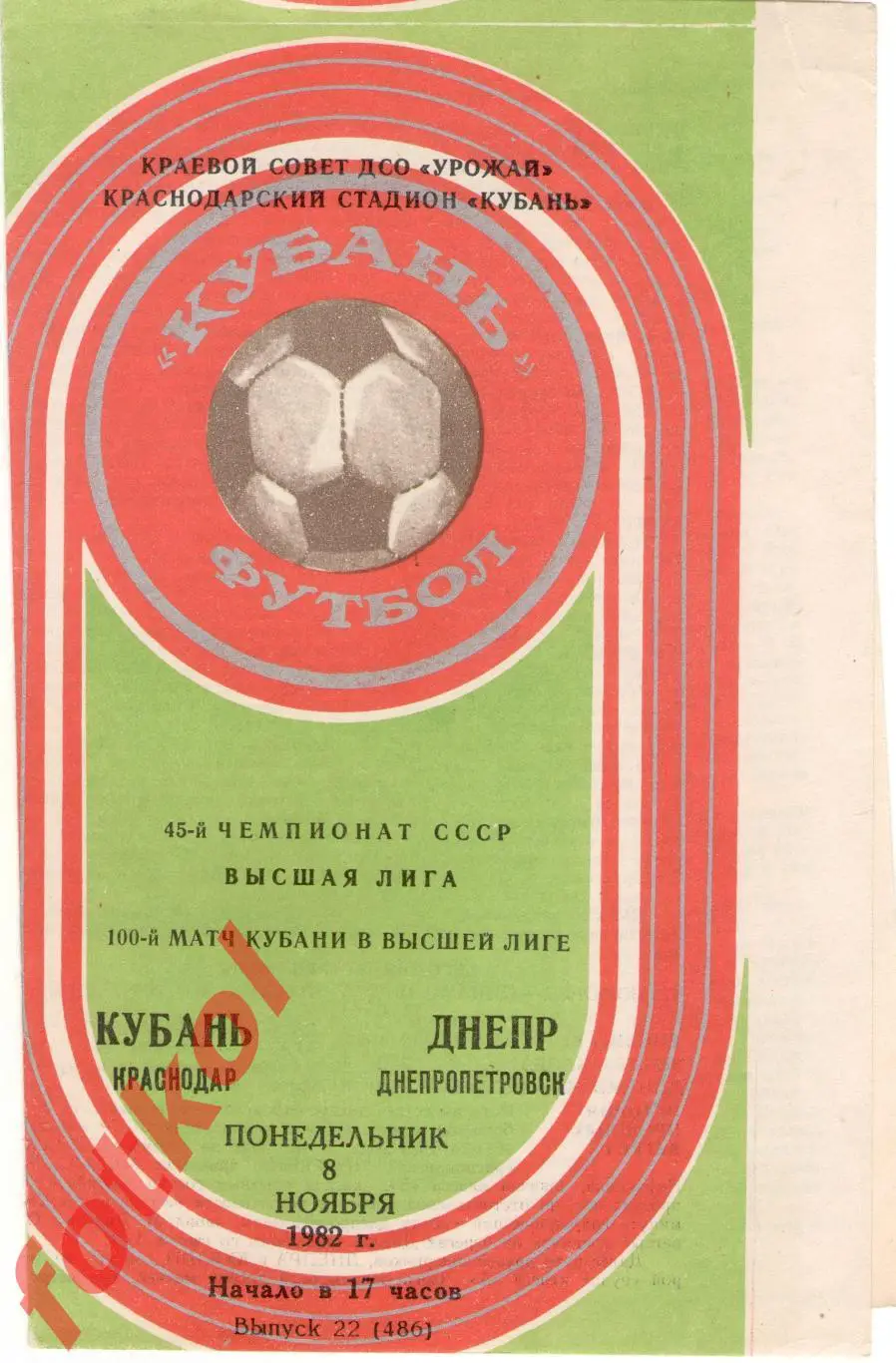 КУБАНЬ Краснодар – ДНЕПР Днепропетровск 08.11.1982