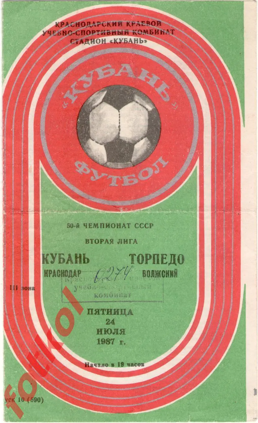 КУБАНЬ Краснодар – ТОРПЕДО Волжский 24.07.1987