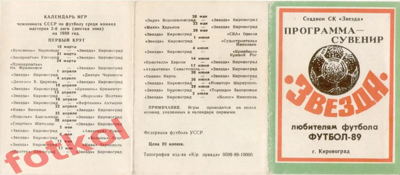 ЗВЕЗДА Кировоград 1989 Раскладка