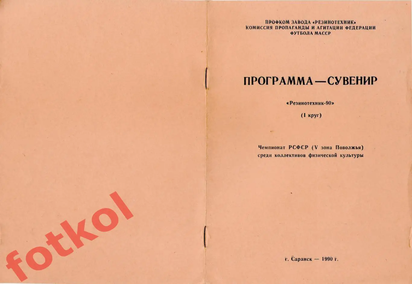 РЕЗИНОТЕХНИК Саранск 1990