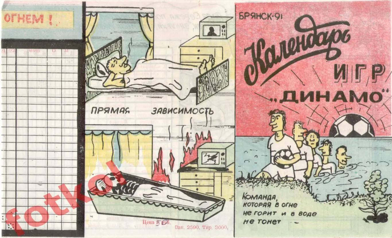 ДИНАМО Брянск 1991 Календарь
