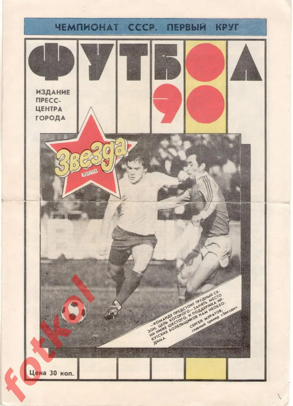 ЗВЕЗДА Иркутск 1990 1 КРУГ