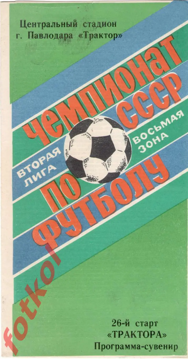 ТРАКТОР Павлодар 1990 26 старт