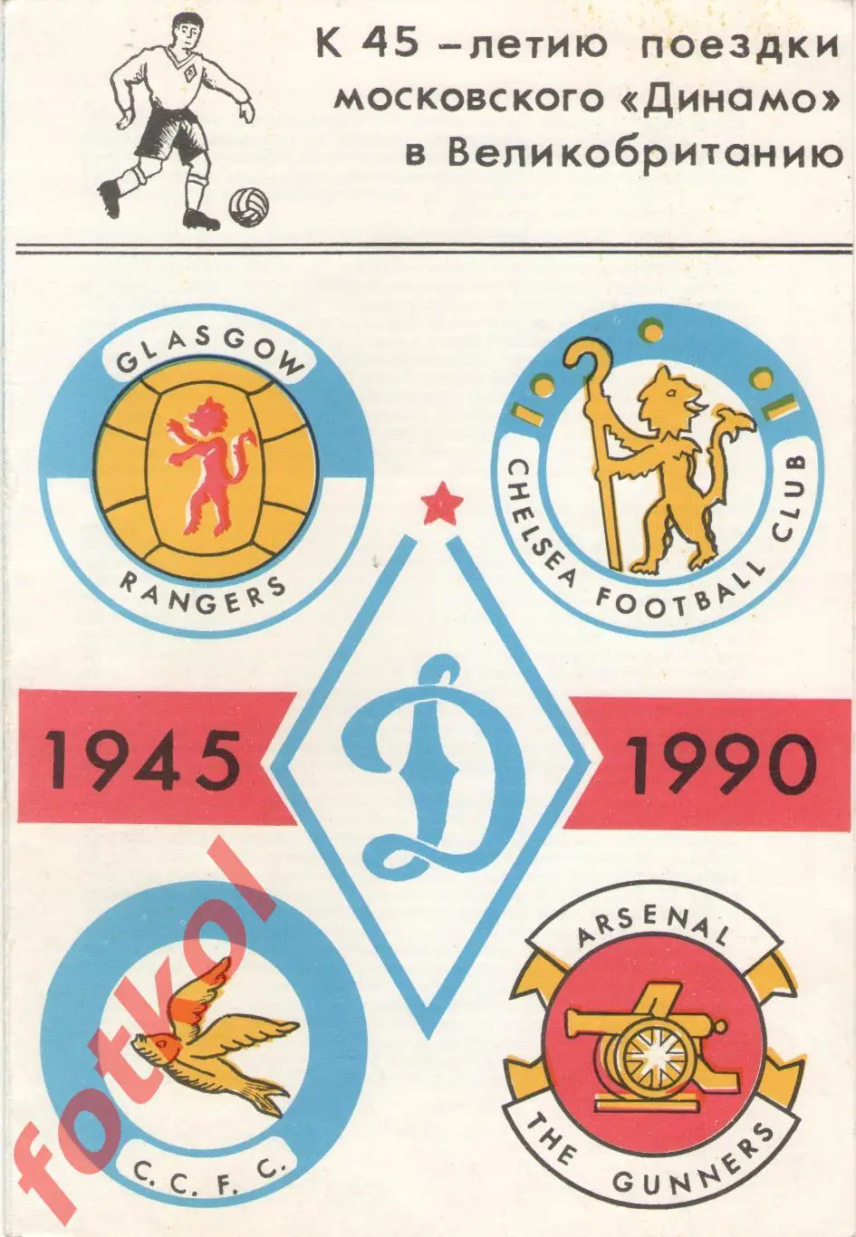 ДИНАМО Москва 1945 - 1990 Великобритания