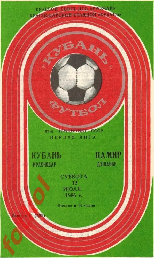 КУБАНЬ Краснодар – ПАМИР Душанбе 12.07.1986
