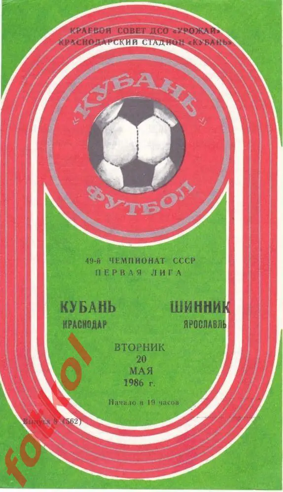 КУБАНЬ Краснодар – ШИННИК Ярославль 20.05.1986