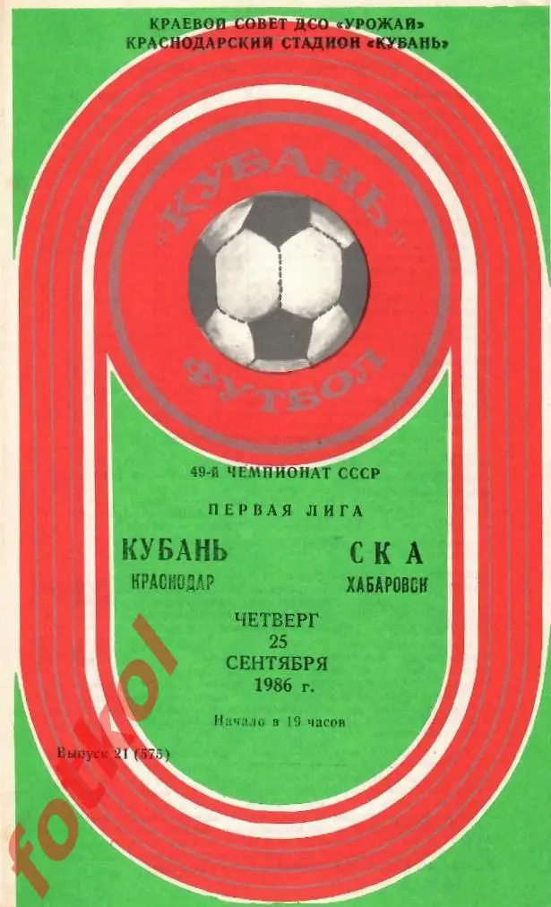 КУБАНЬ Краснодар – СКА Хабаровск 25.09.1986