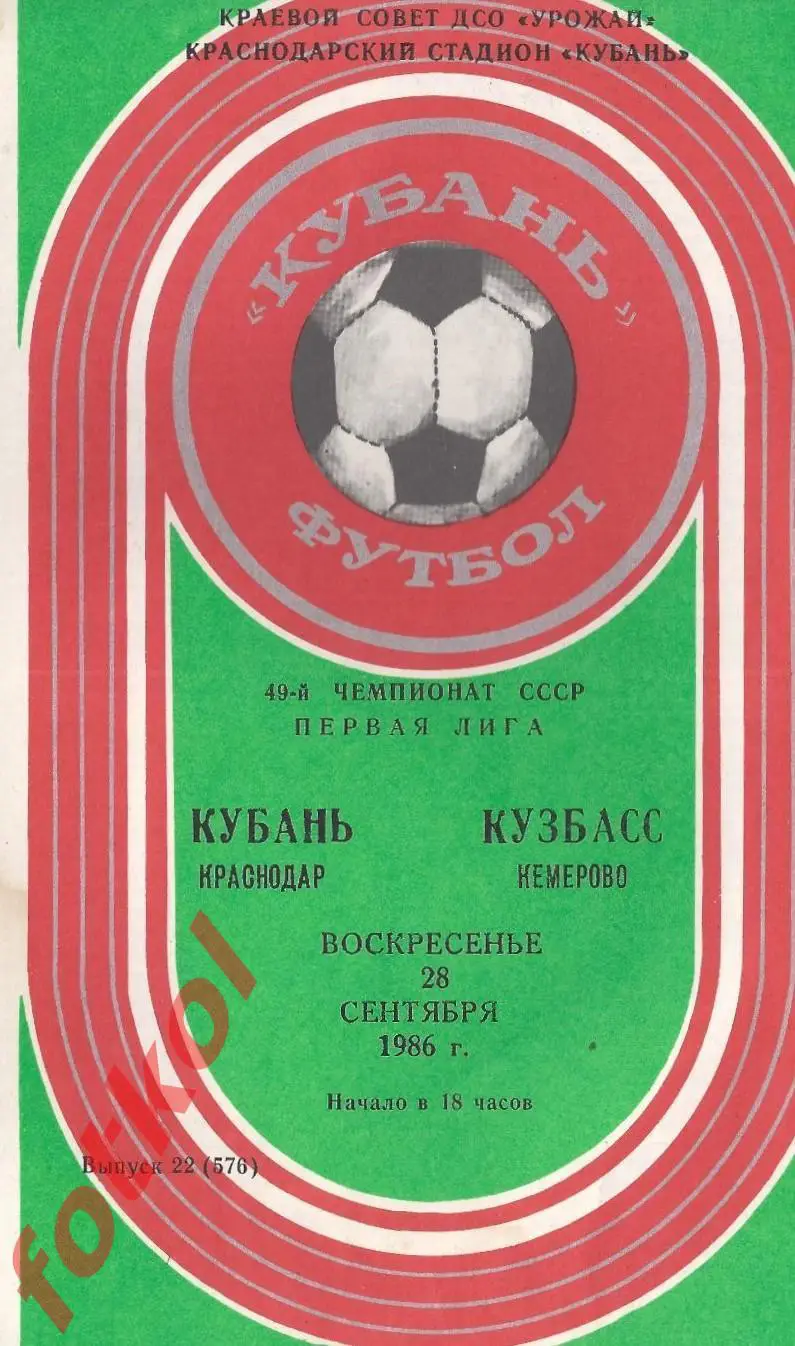 КУБАНЬ Краснодар – КУЗБАСС Кемерово 28.09.1986