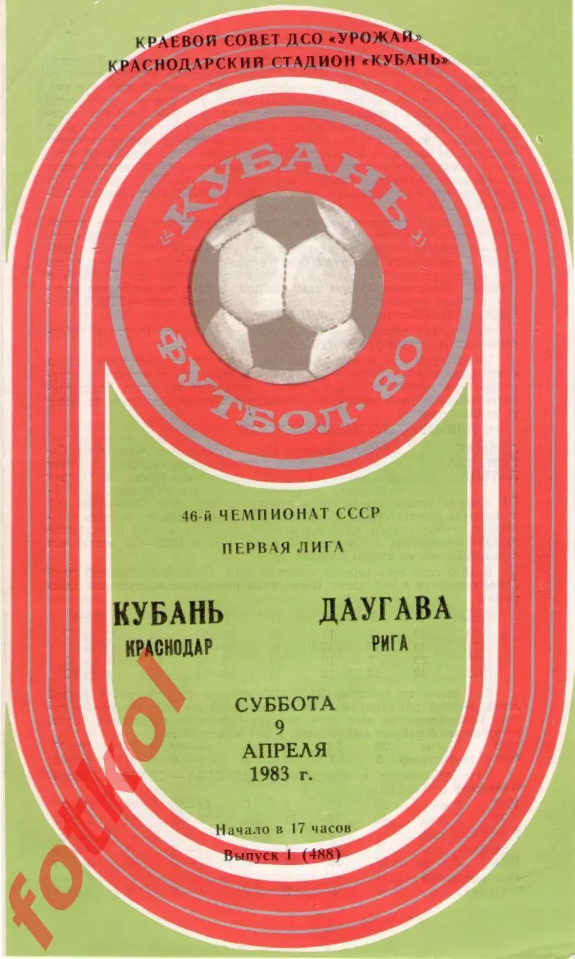 КУБАНЬ Краснодар – ДАУГАВА Рига 09.04.1983