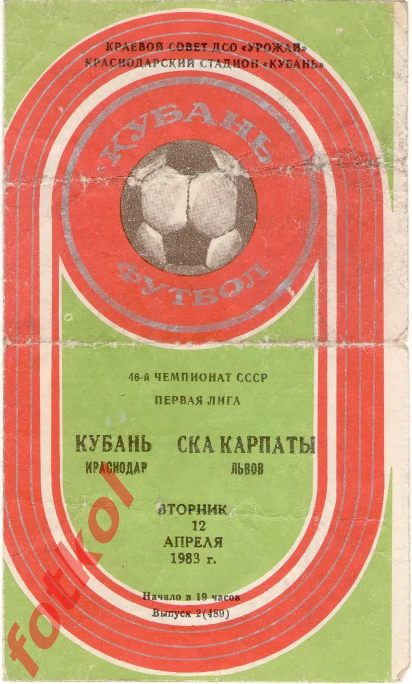 КУБАНЬ Краснодар – СКА КАРПАТЫ Львов 12.04.1983