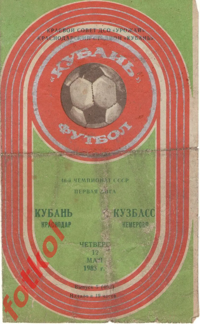 КУБАНЬ Краснодар – КУЗБАСС Кемерово 12.05.1983