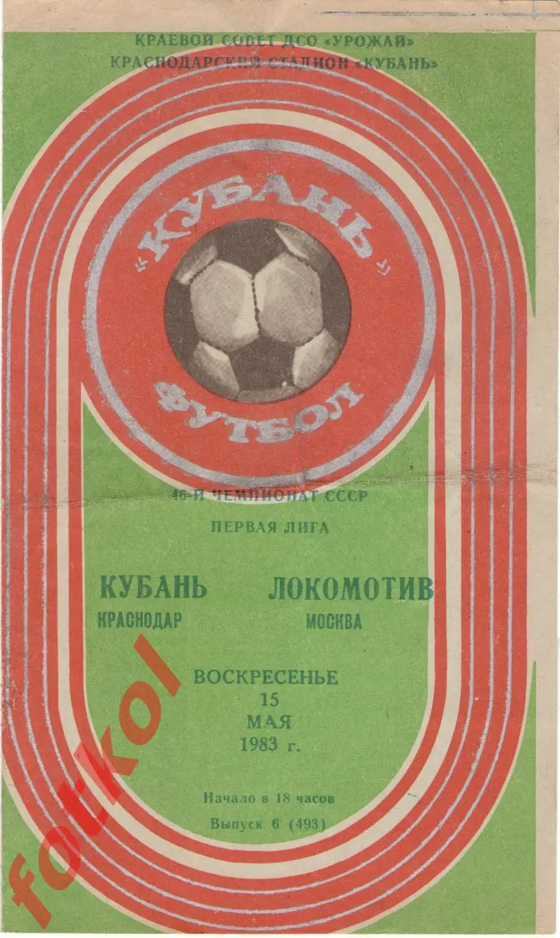КУБАНЬ Краснодар – ЛОКОМОТИВ Москва 15.05.1983