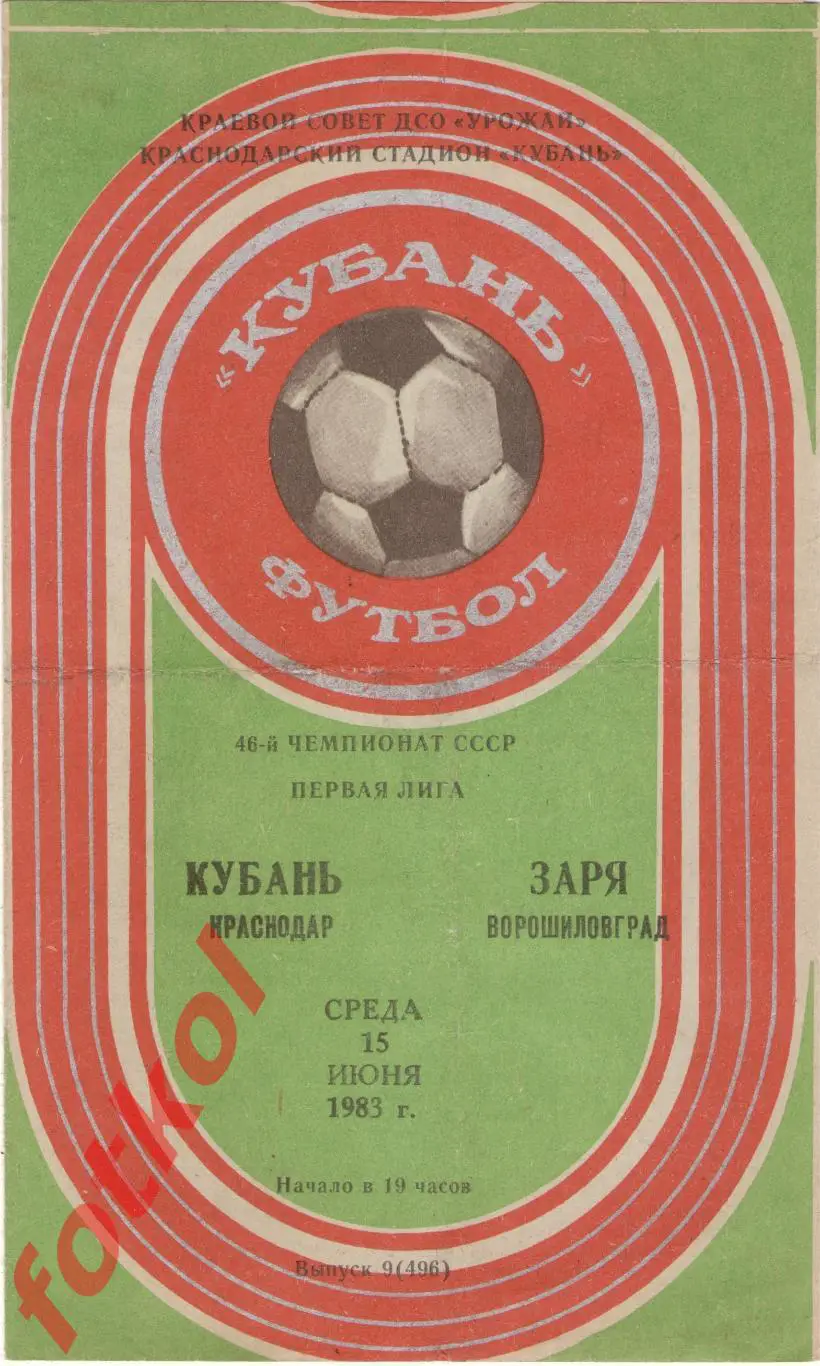КУБАНЬ Краснодар – ЗАРЯ Ворошиловград 15.06.1983