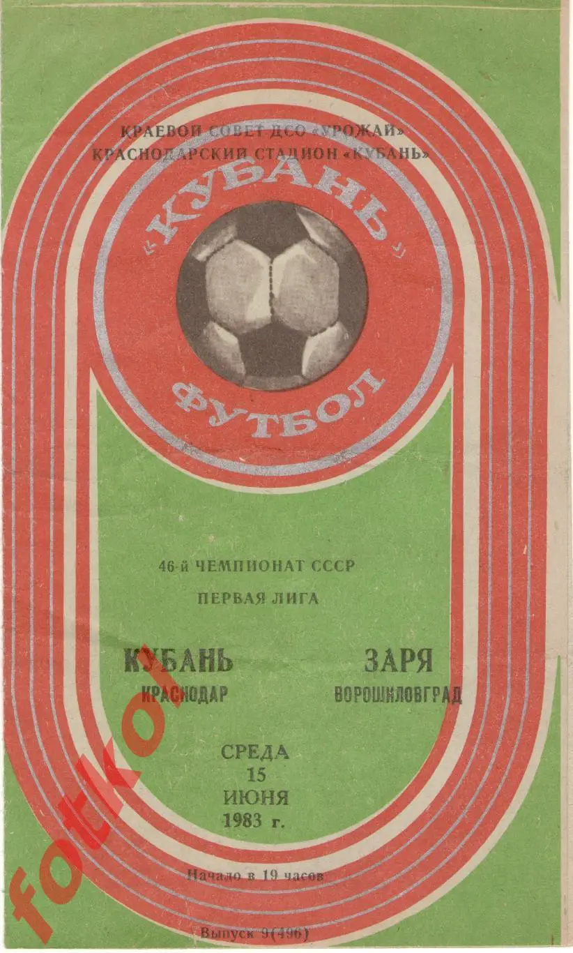 КУБАНЬ Краснодар – ЗАРЯ Ворошиловград 15.06.1983