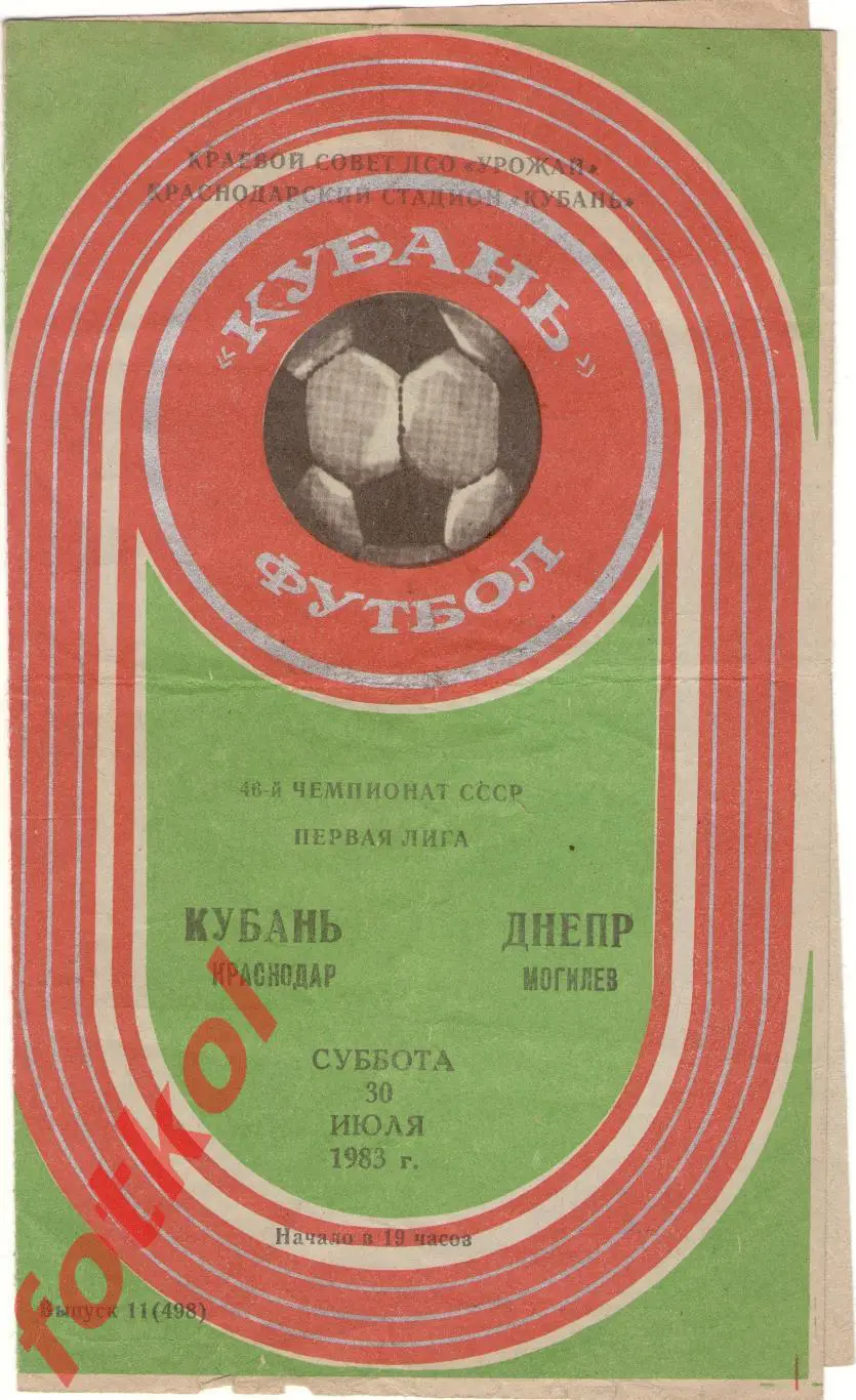 КУБАНЬ Краснодар – ДНЕПР Могилев 30.07.1983