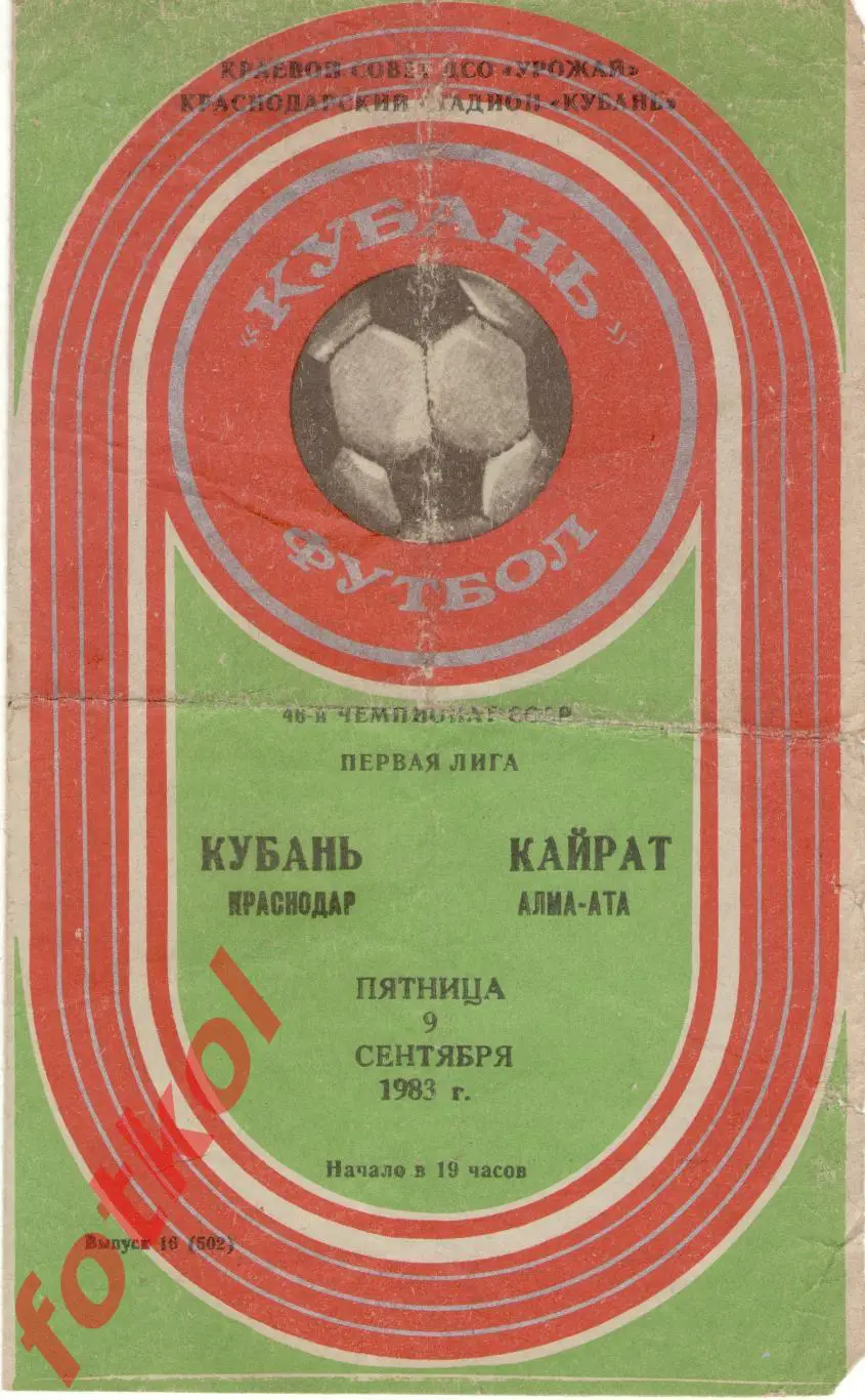 КУБАНЬ Краснодар – КАЙРАТ Алма - Ата 09.09.1983