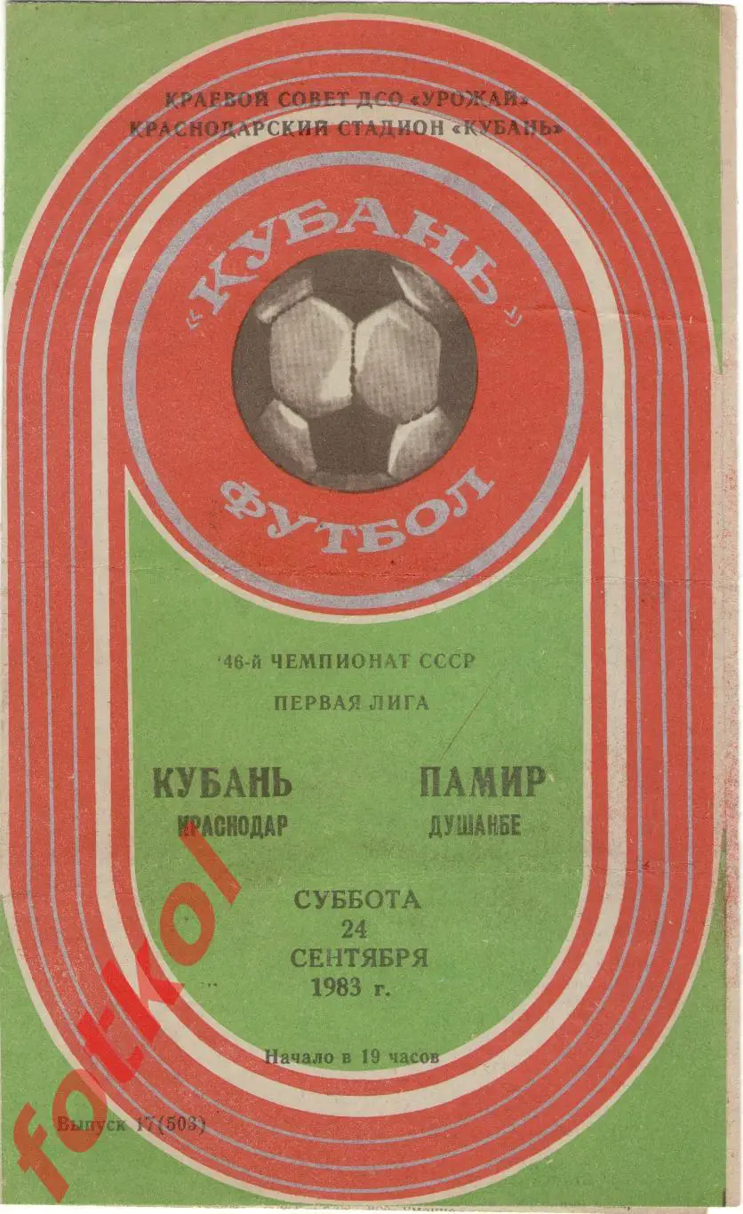 КУБАНЬ Краснодар – ПАМИР Душанбе 24.09.1983