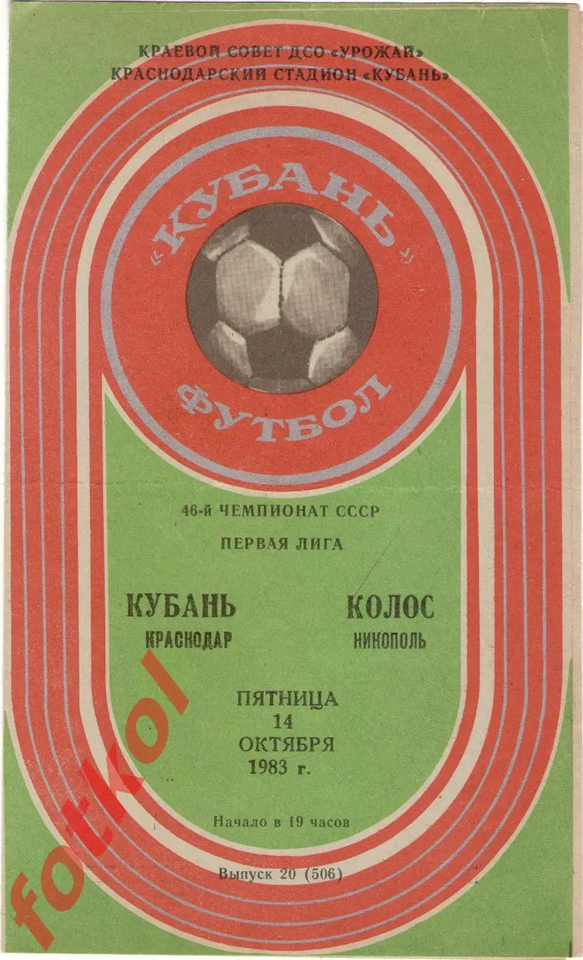 КУБАНЬ Краснодар – КОЛОС Никополь 14.10.1983