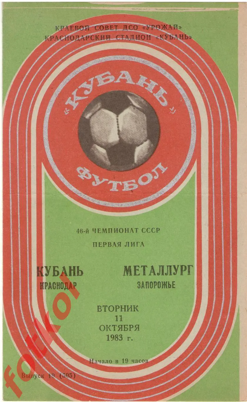 КУБАНЬ Краснодар – МЕТАЛЛУРГ Запорожье 11.10.1983