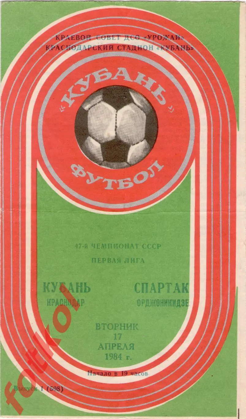КУБАНЬ Краснодар – СПАРТАК Орджоникидзе 17.04.1984