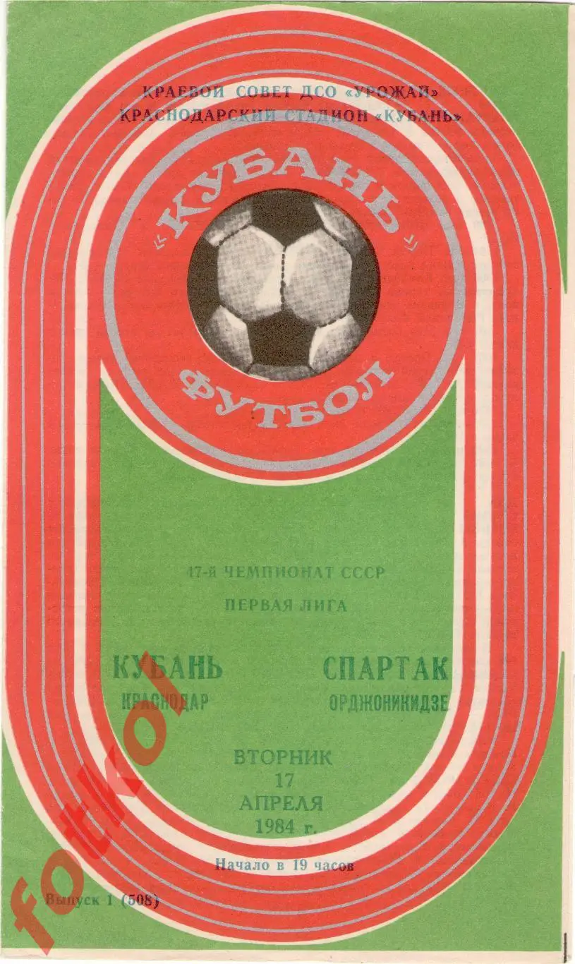 КУБАНЬ Краснодар – СПАРТАК Орджоникидзе 17.04.1984