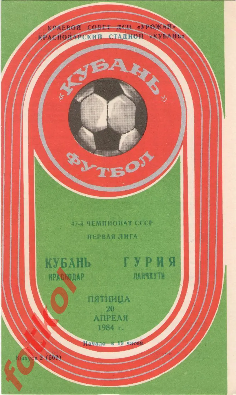 КУБАНЬ Краснодар – ГУРИЯ Ланчхути 20.04.1984