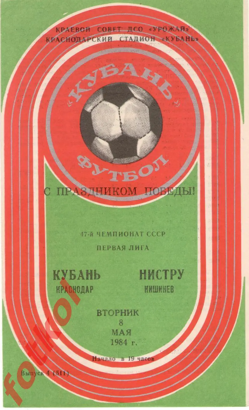 КУБАНЬ Краснодар – НИСТРУ Кишинев 08.05.1984