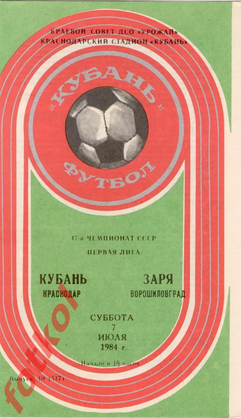 КУБАНЬ Краснодар – ЗАРЯ Ворошиловград 07.07.1984