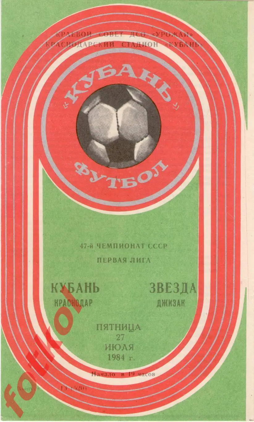 КУБАНЬ Краснодар – ЗВЕЗДА Джизак 27.07.1984