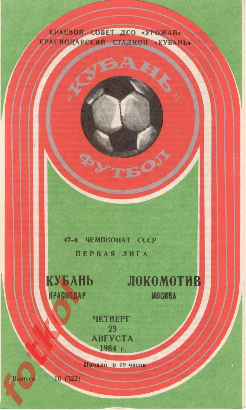 КУБАНЬ Краснодар – ЛОКОМОТИВ Москва 23.08.1984