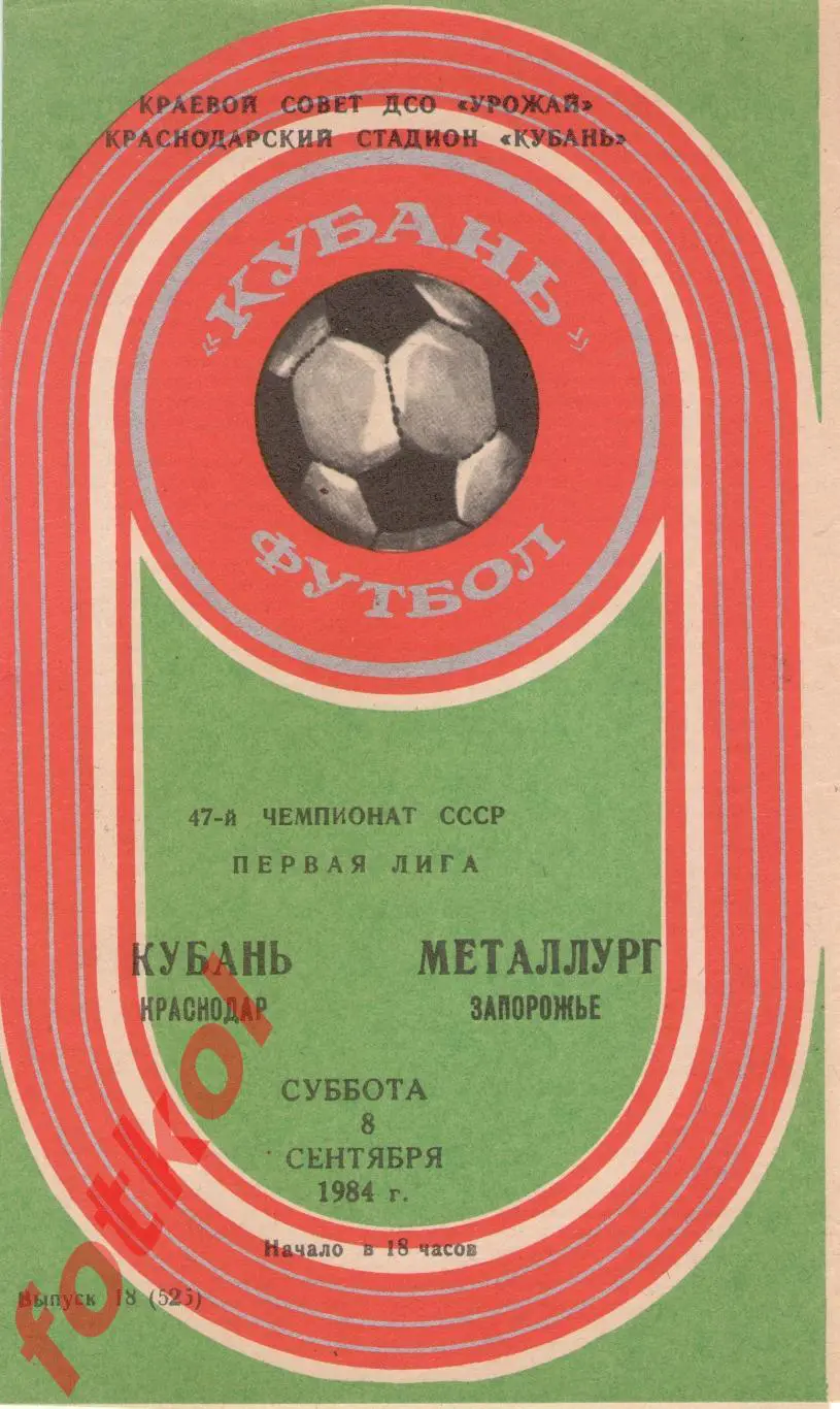 КУБАНЬ Краснодар – МЕТАЛЛУРГ Запорожье 08.09.1984