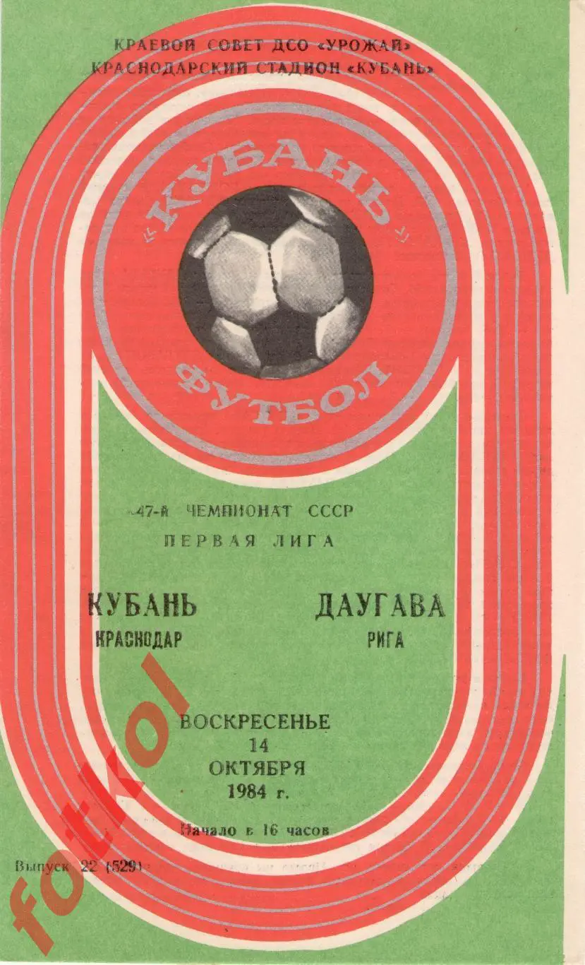 КУБАНЬ Краснодар – ДАУГАВА Рига 14.10.1984