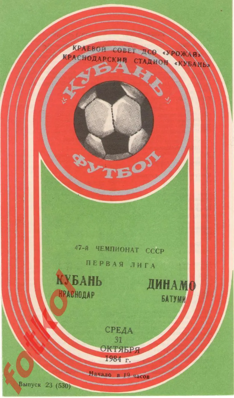 КУБАНЬ Краснодар – ДИНАМО Батуми 31.10.1984