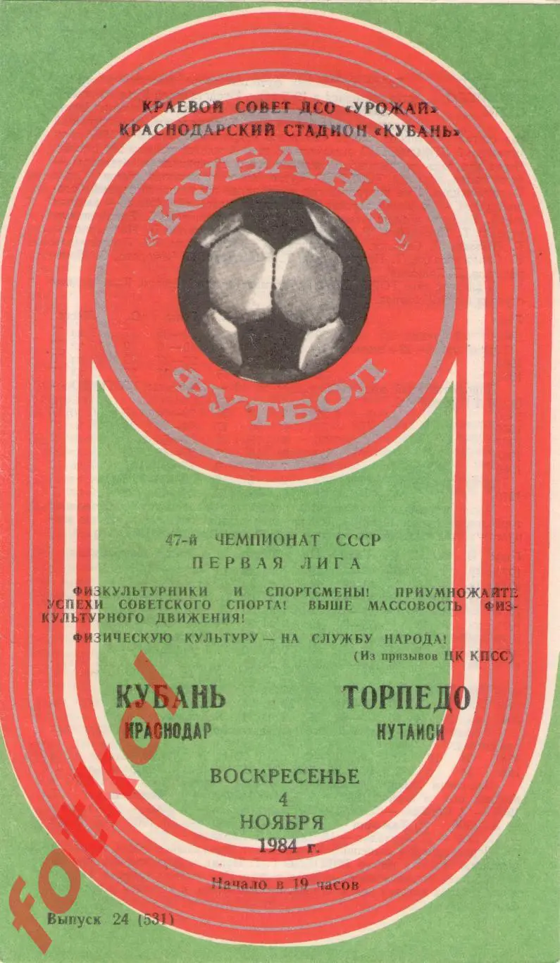КУБАНЬ Краснодар – ТОРПЕДО Кутаиси 04.11.1984