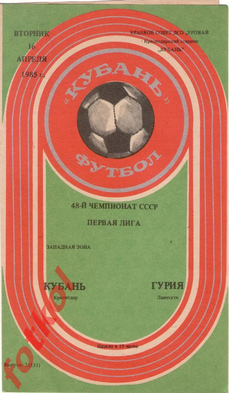 КУБАНЬ Краснодар – ГУРИЯ Ланчхути 16.04.1985