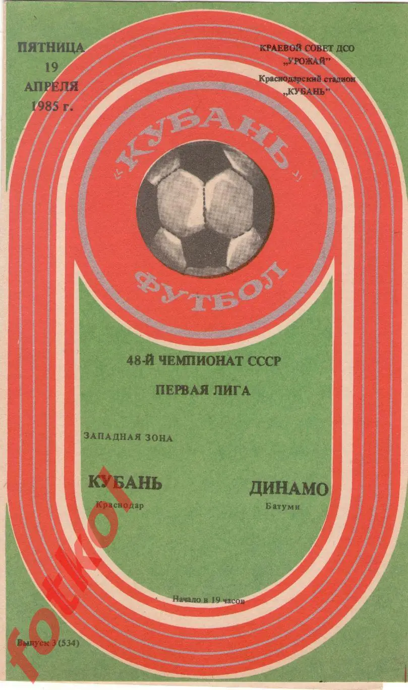 КУБАНЬ Краснодар – ДИНАМО Батуми 19.04.1985