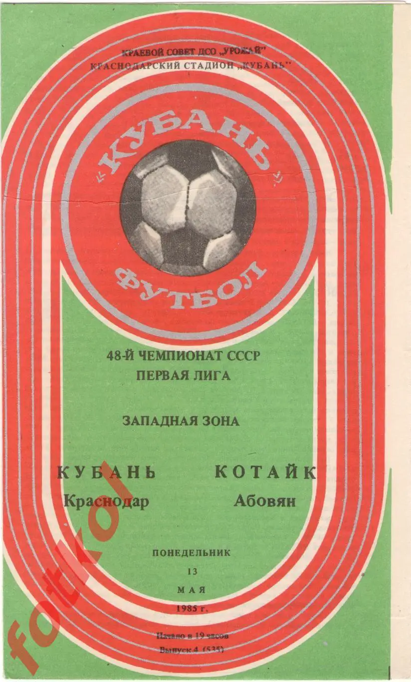 КУБАНЬ Краснодар – КОТАЙК Абовян 13.05.1985