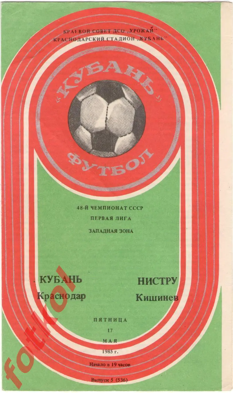 КУБАНЬ Краснодар – НИСТРУ Кишинев 17.05.1985