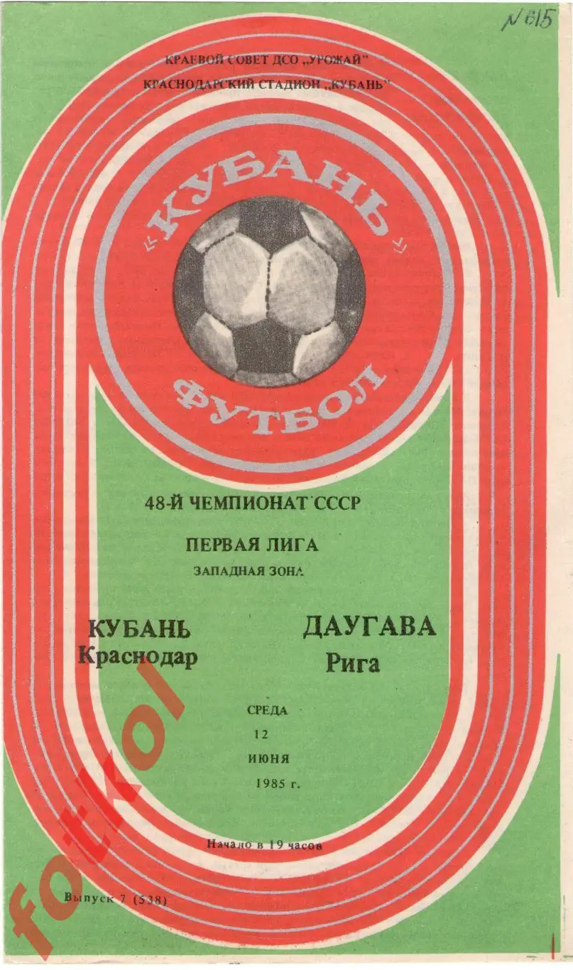 КУБАНЬ Краснодар – ДАУГАВА Рига 12.06.1985