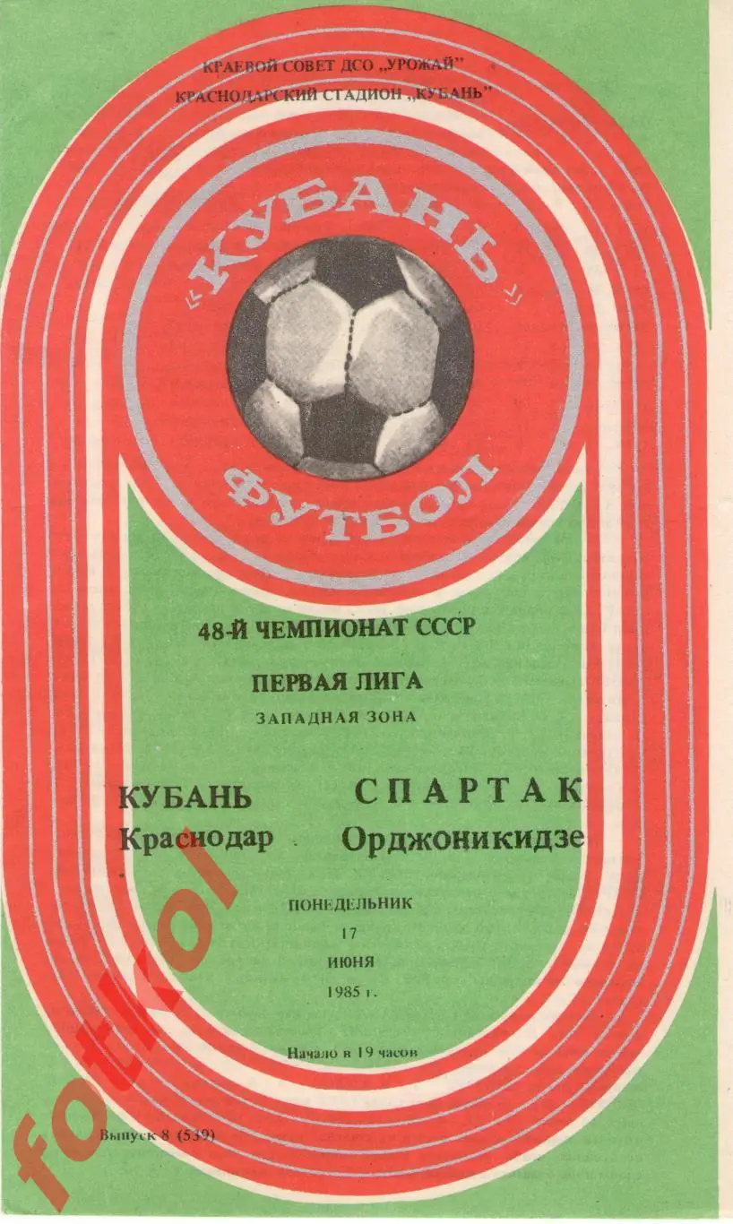 КУБАНЬ Краснодар – СПАРТАК Орджоникидзе 17.06.1985