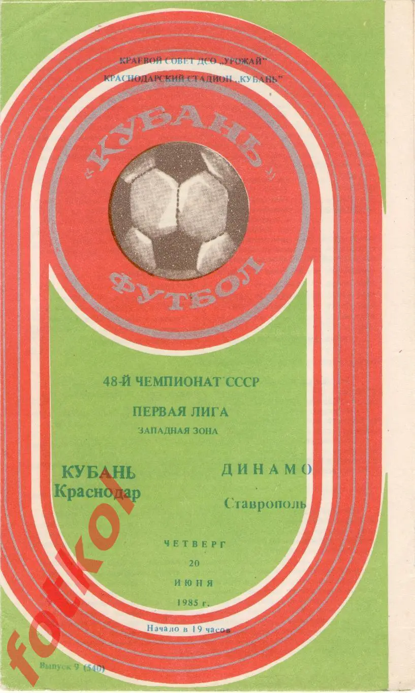 КУБАНЬ Краснодар – ДИНАМО Ставрополь 20.06.1985