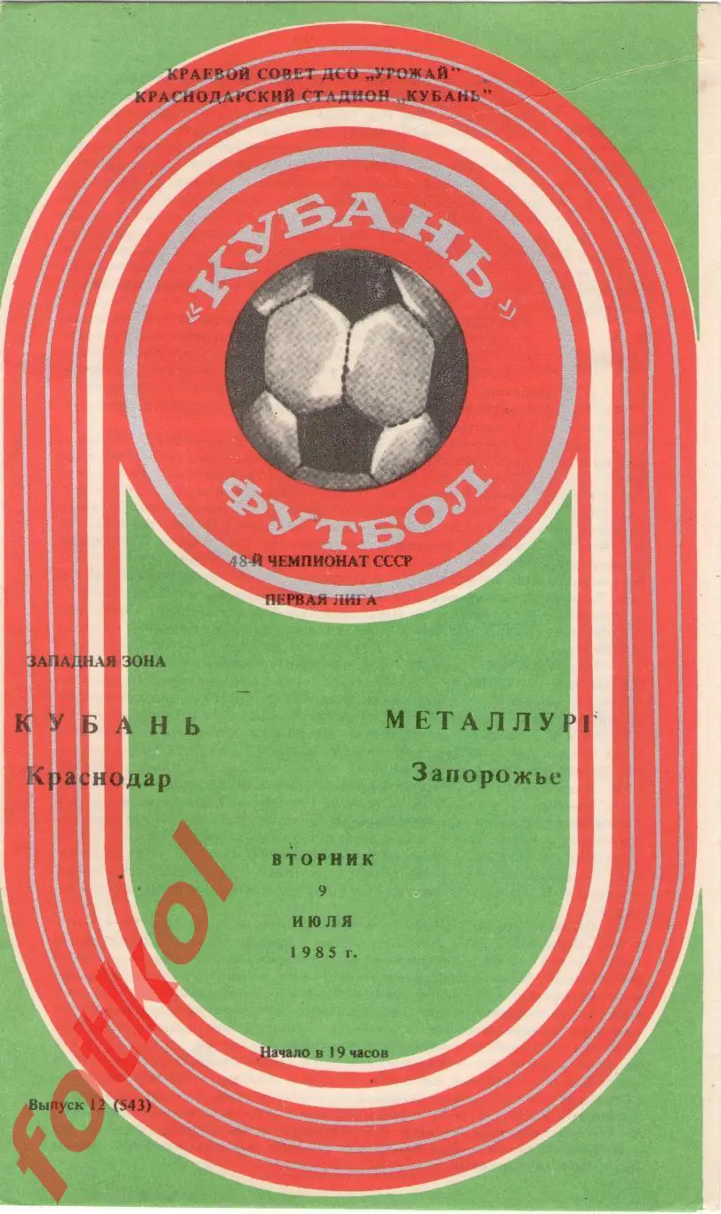 КУБАНЬ Краснодар – МЕТАЛЛУРГ Запорожье 09.07.1985