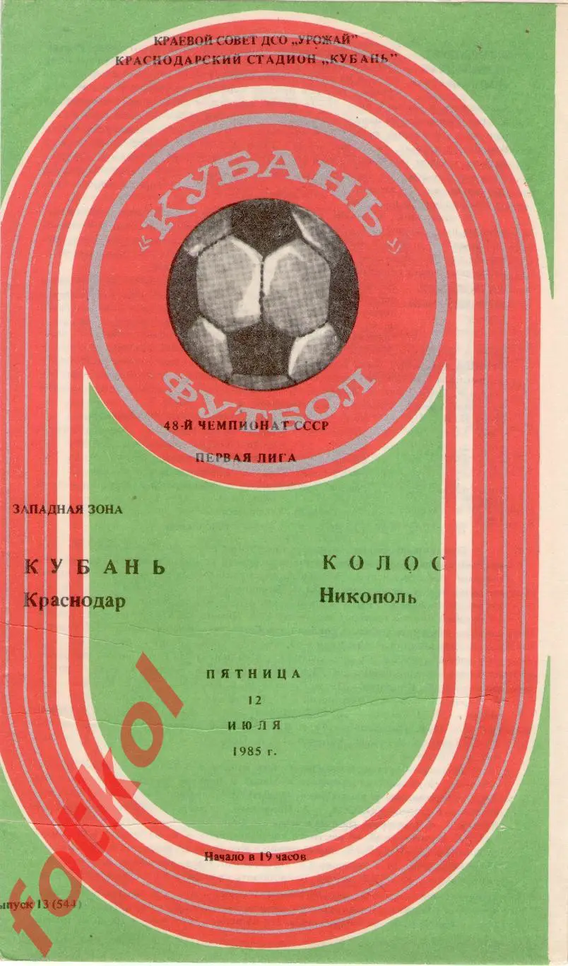 КУБАНЬ Краснодар – КОЛОС Никополь 12.07.1985