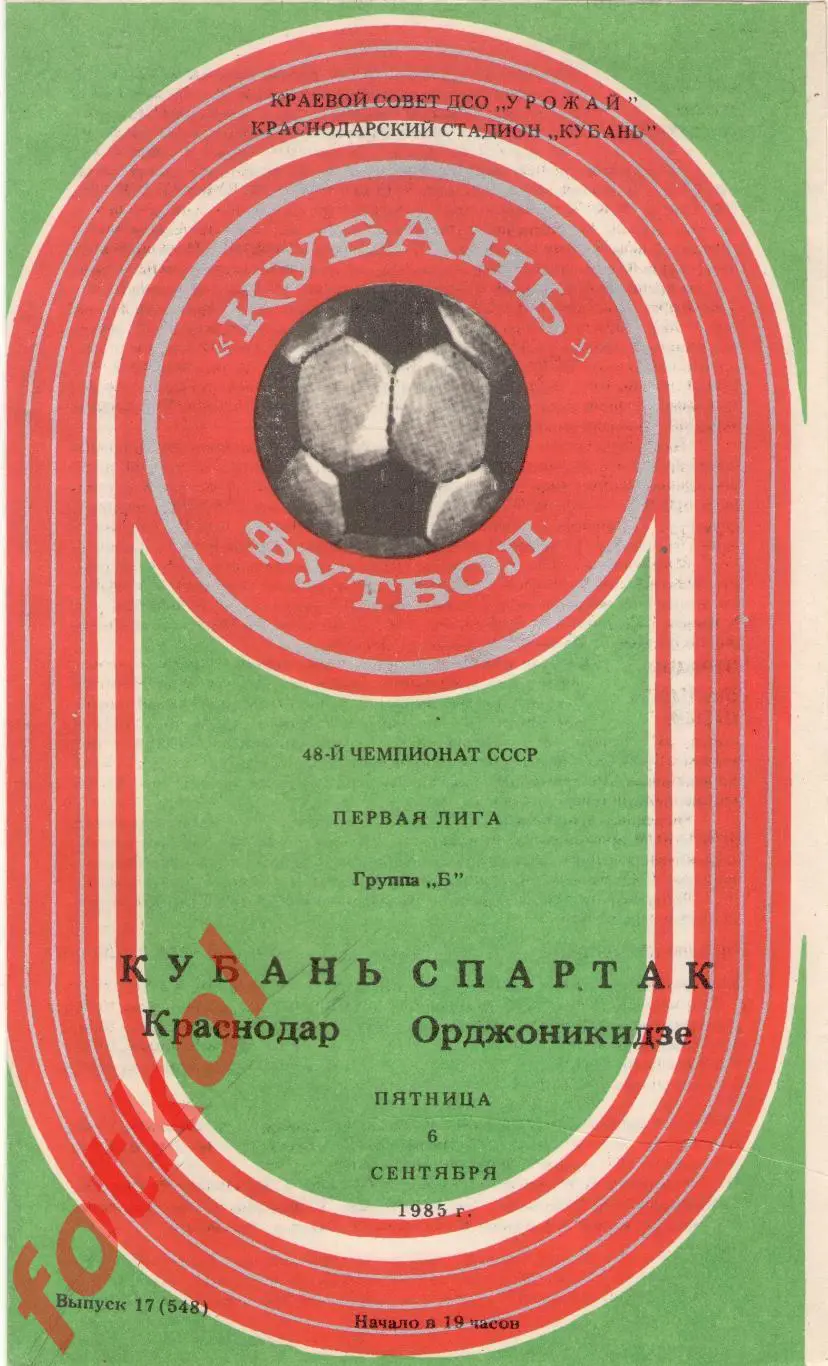 КУБАНЬ Краснодар – СПАРТАК Орджоникидзе 06.09.1985