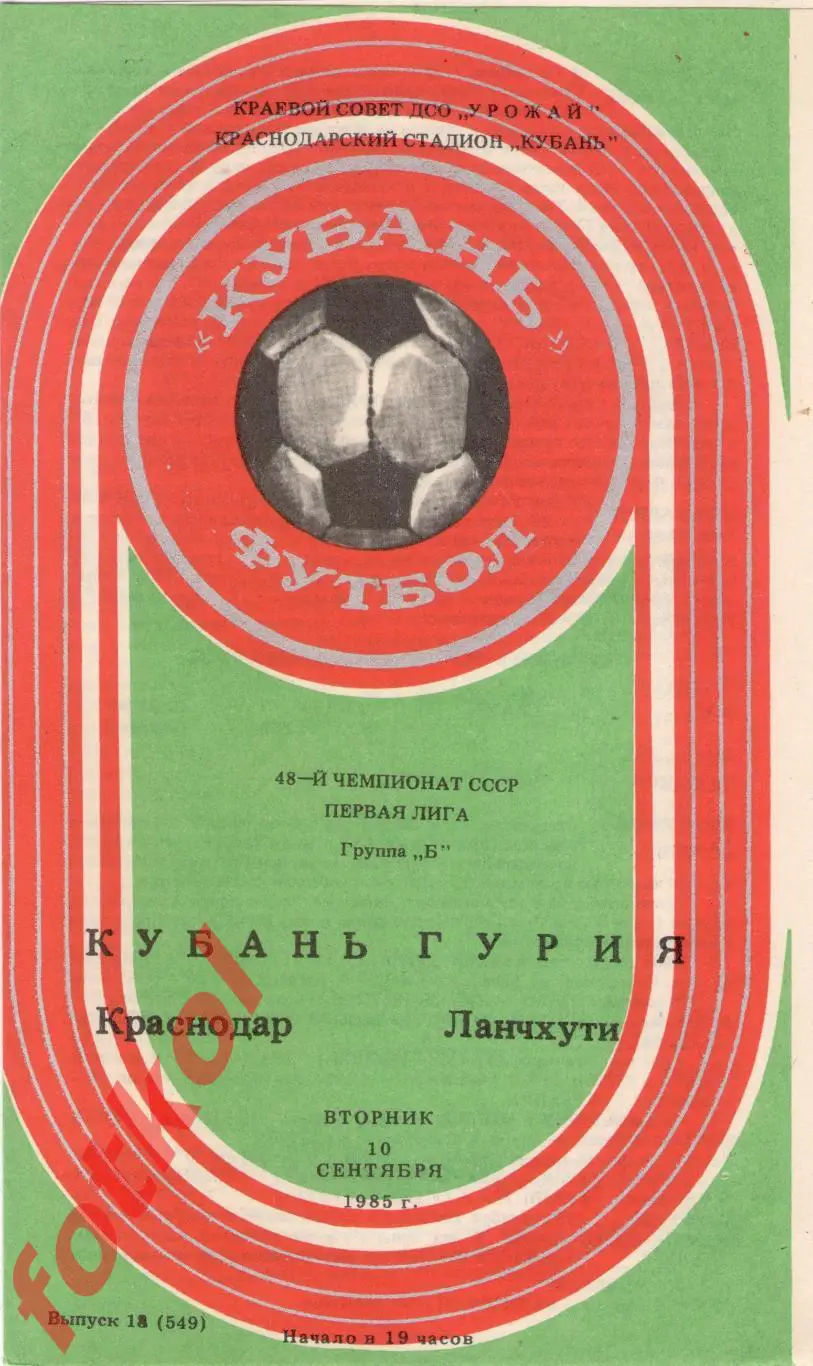 КУБАНЬ Краснодар – ГУРИЯ Ланчхути 10.09.1985