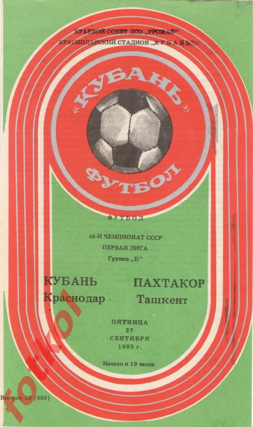 КУБАНЬ Краснодар – ПАХТАКОР Ташкент 27.09.1985
